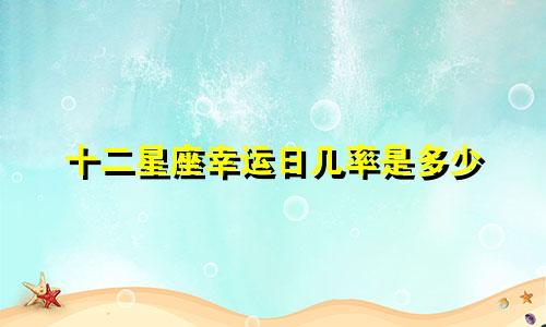 十二星座幸运日几率是多少