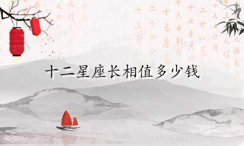 十二星座长相值多少钱