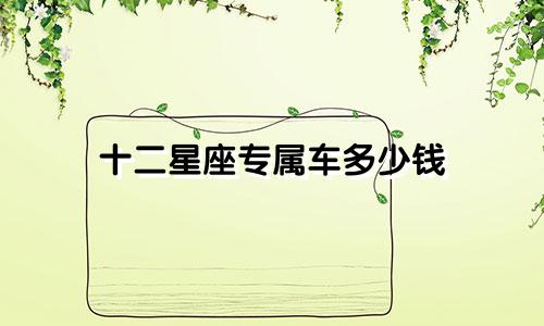 十二星座专属车多少钱