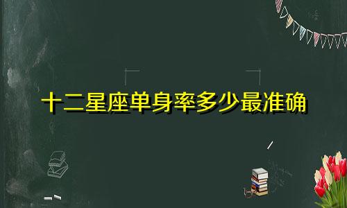 十二星座单身率多少最准确