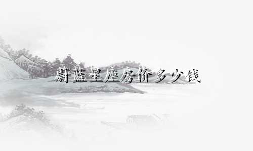 蔚蓝星座房价多少钱