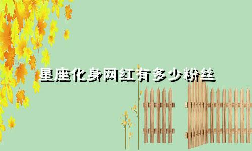 星座化身网红有多少粉丝