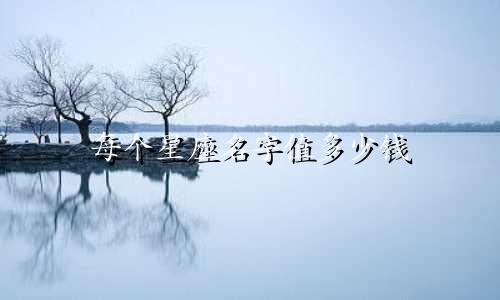 每个星座名字值多少钱