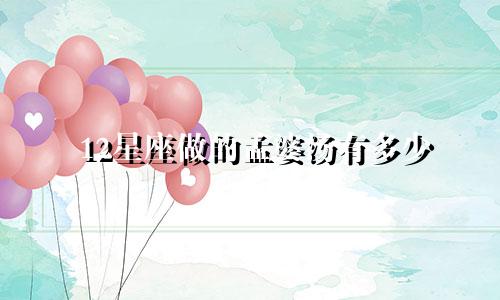 12星座做的孟婆汤有多少