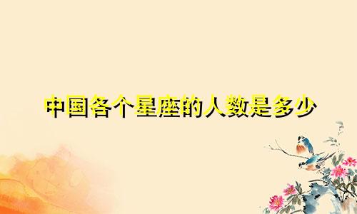 中国各个星座的人数是多少