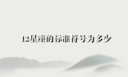 12星座的标准符号为多少