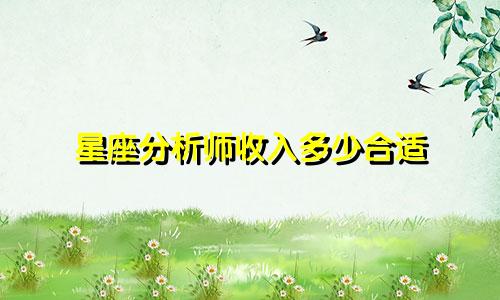 星座分析师收入多少合适