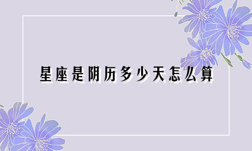星座是阴历多少天怎么算