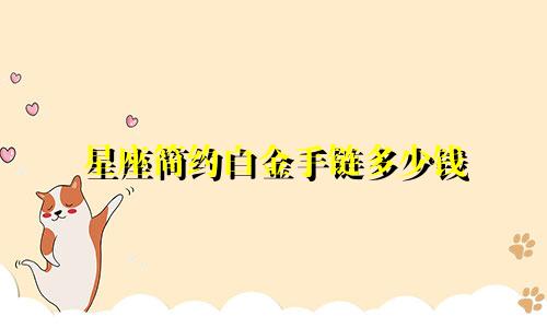 星座简约白金手链多少钱