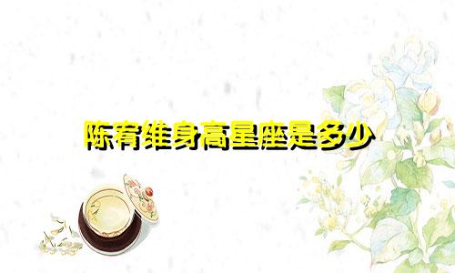 陈宥维身高星座是多少