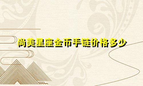 尚美星座金币手链价格多少