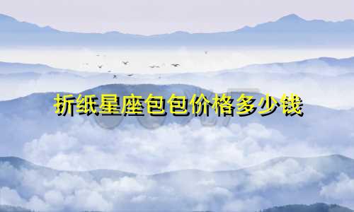 折纸星座包包价格多少钱