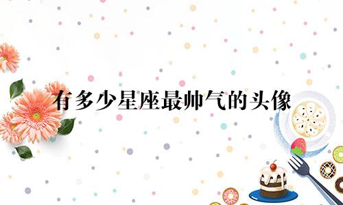 有多少星座最帅气的头像