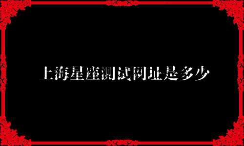 上海星座测试网址是多少