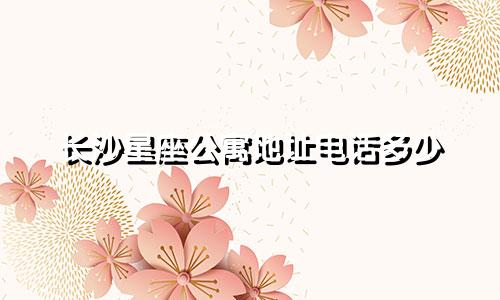 长沙星座公寓地址电话多少