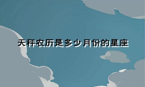 天秤农历是多少月份的星座
