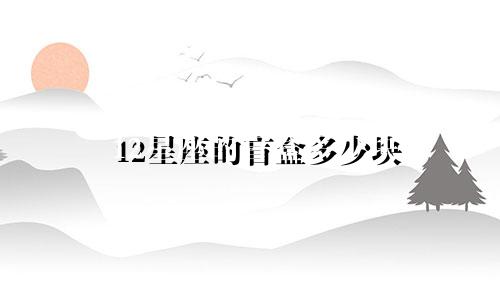 12星座的盲盒多少块