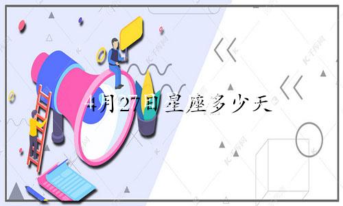 4月27日星座多少天