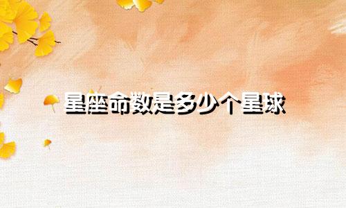 星座命数是多少个星球