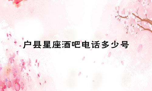 户县星座酒吧电话多少号