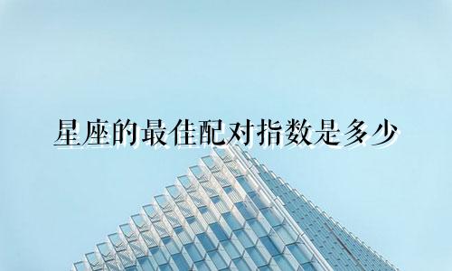 星座的最佳配对指数是多少