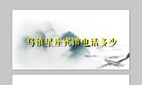 乌镇星座宾馆电话多少