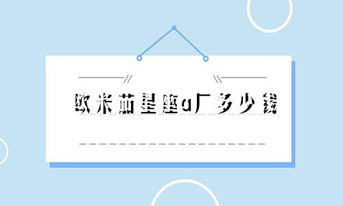 欧米茄星座a厂多少钱