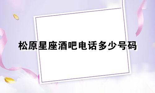 松原星座酒吧电话多少号码