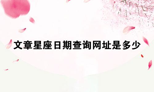 文章星座日期查询网址是多少