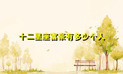 十二星座富豪有多少个人