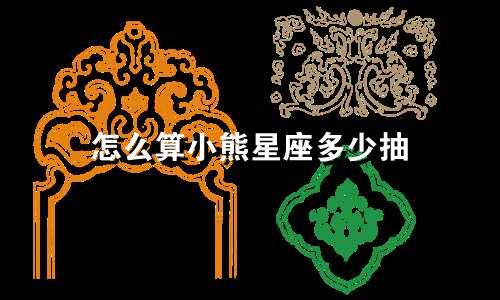怎么算小熊星座多少抽