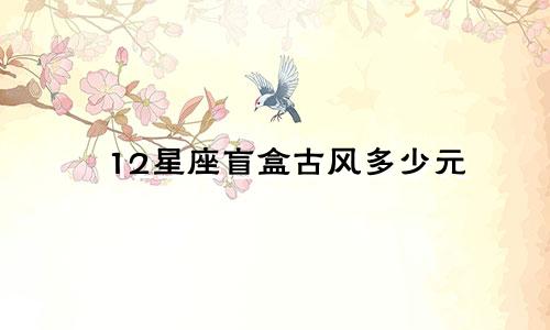 12星座盲盒古风多少元