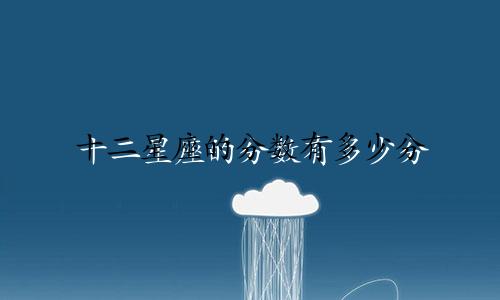 十二星座的分数有多少分