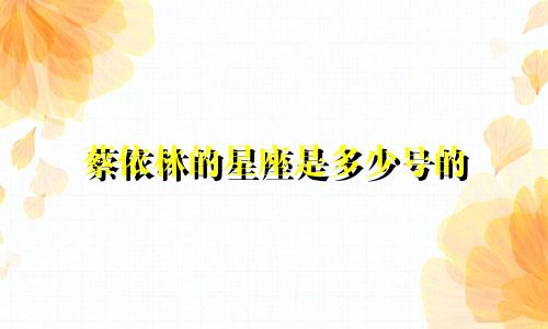 蔡依林的星座是多少号的
