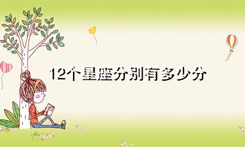 12个星座分别有多少分