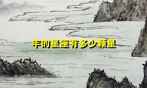 羊的星座有多少颗星
