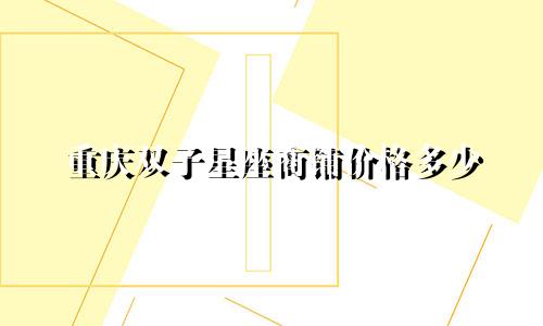 重庆双子星座商铺价格多少