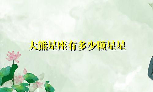 大熊星座有多少颗星星