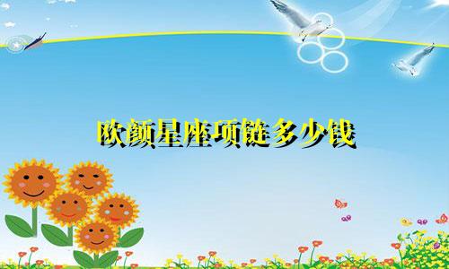 欧颜星座项链多少钱