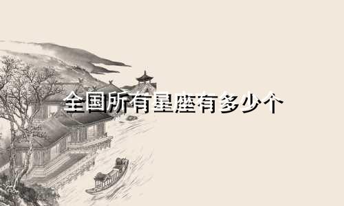 全国所有星座有多少个