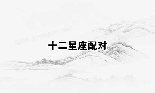 十二星座配对 多少个男生