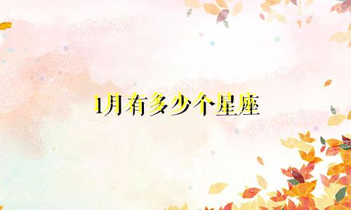 1月有多少个星座