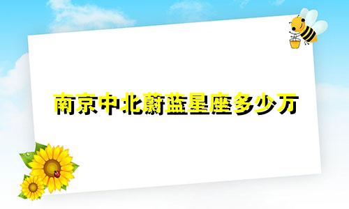 南京中北蔚蓝星座多少万