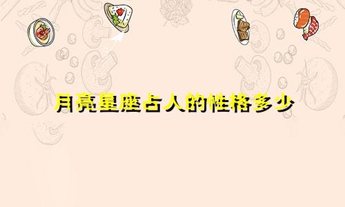 月亮星座占人的性格多少