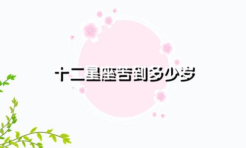 十二星座苦到多少岁
