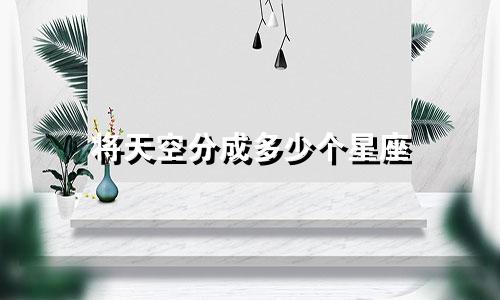 将天空分成多少个星座