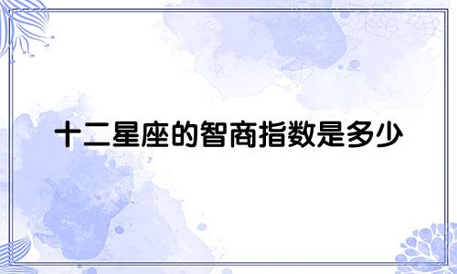十二星座的智商指数是多少