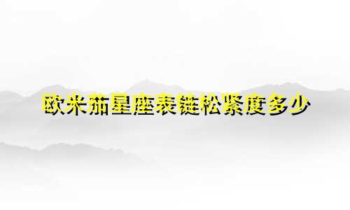 欧米茄星座表链松紧度多少