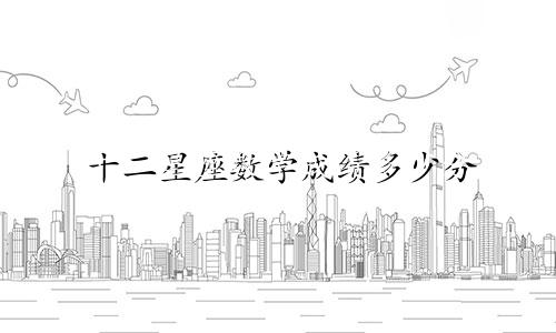 十二星座数学成绩多少分