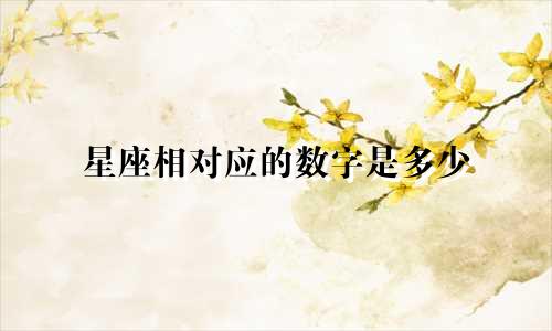 星座相对应的数字是多少